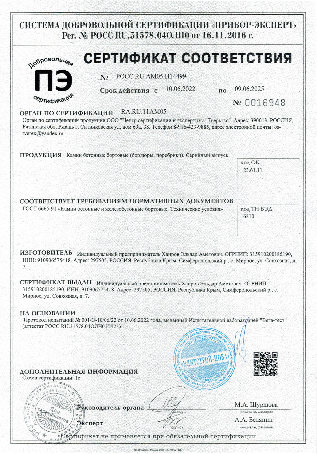 Сертификат на бордюры компании Интер Брук, Симферополь