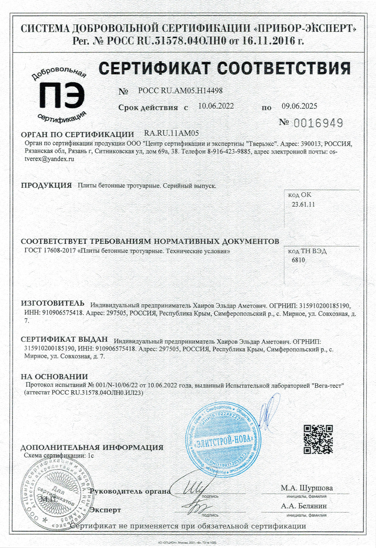 Сертификат на плитку компании Интер Брук, Симферополь